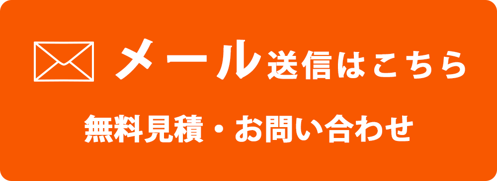 メールで無料見積・お問い合わせ