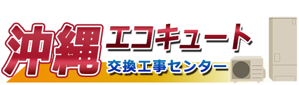 沖縄エコキュート交換工事センター