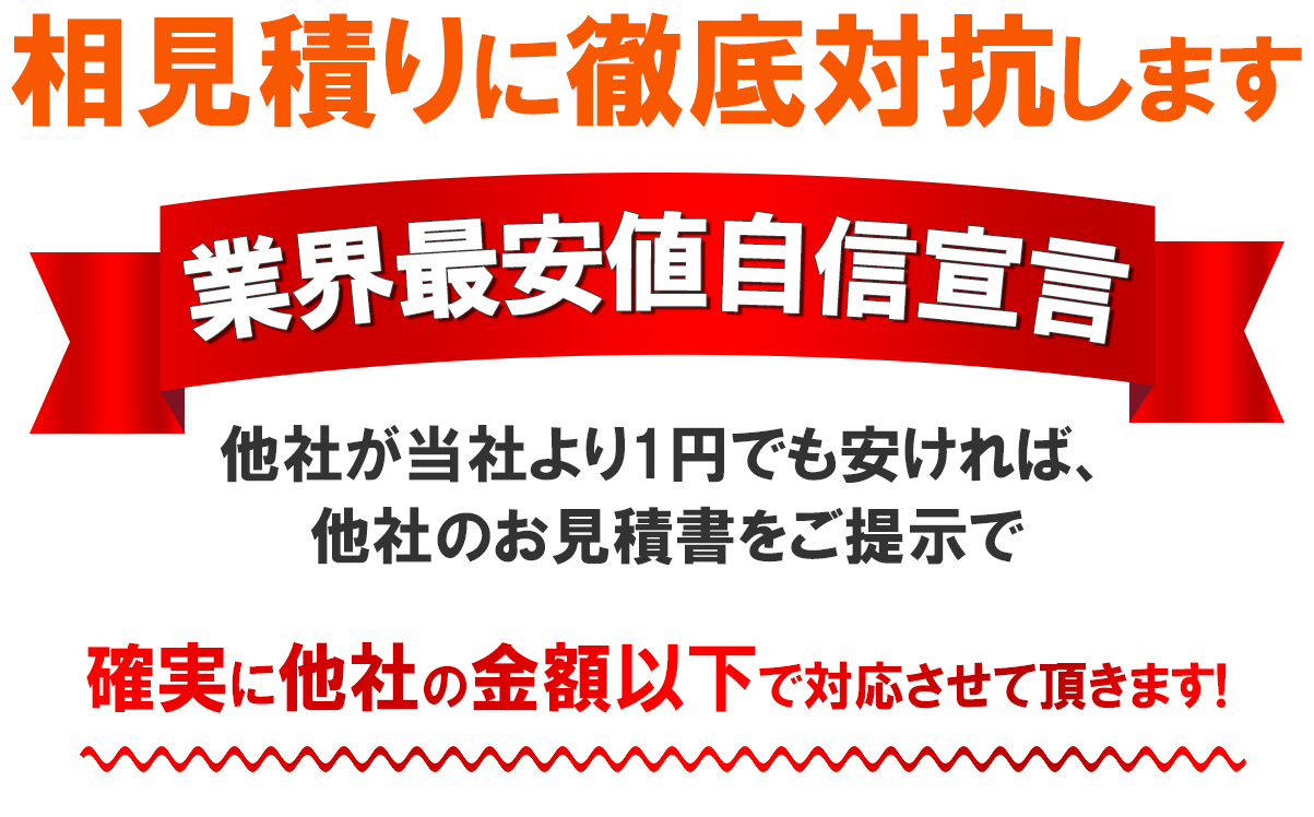 相見積りに徹底抵抗します